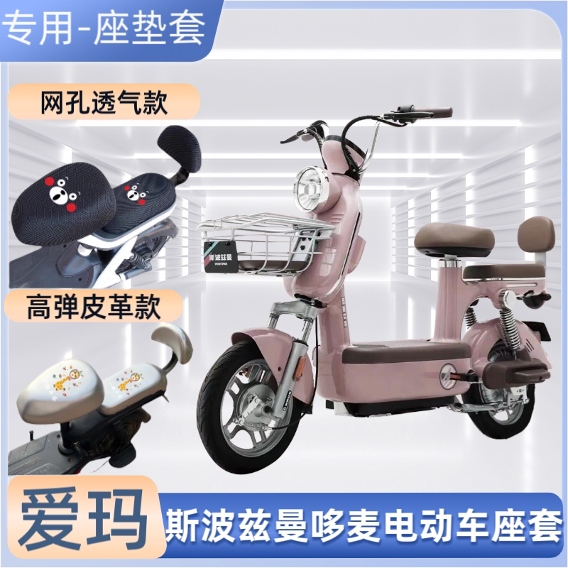 爱玛斯波兹曼哆麦电动车防水座套防晒隔热电瓶自行车坐垫套通用款