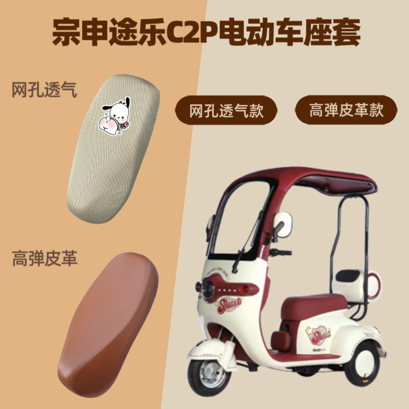 专用宗申途乐C2P电动车座套电瓶摩托皮革坐垫套防晒网罩四季通用