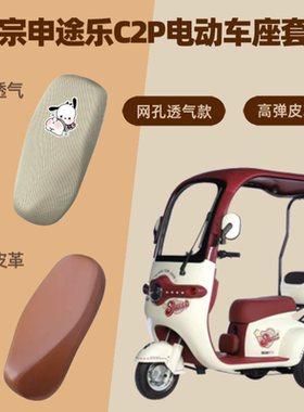 专用宗申途乐C2P电动车座套电瓶摩托皮革坐垫套防晒网罩四季通用