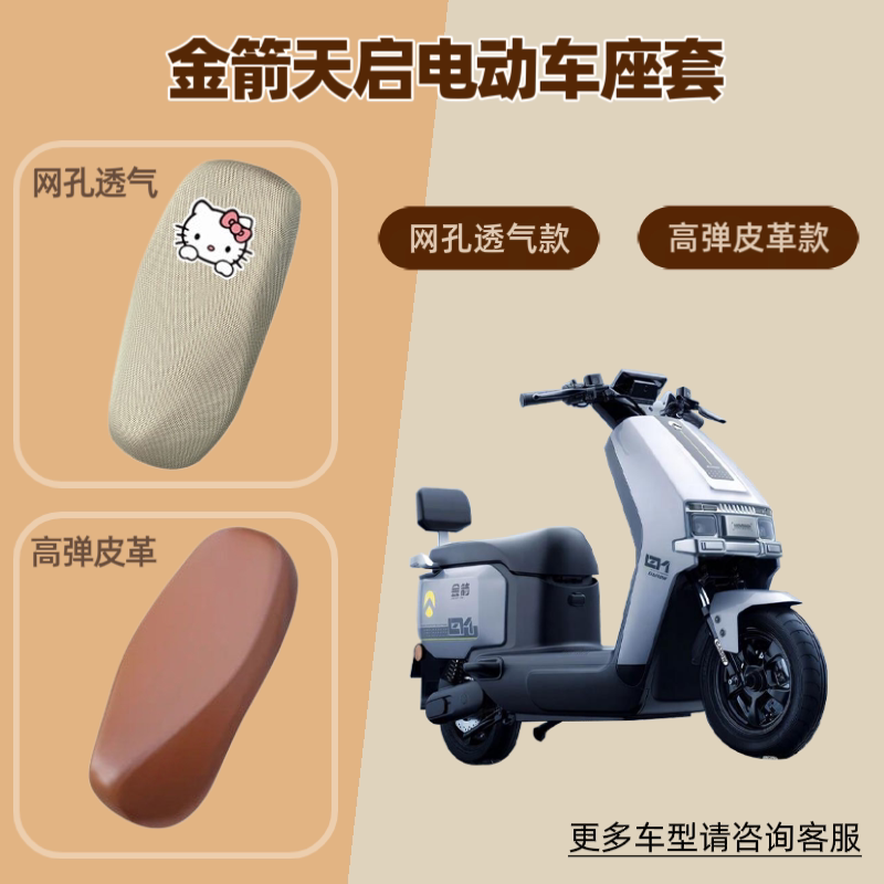 适用金箭天启电动车座椅套电瓶摩托车皮革坐垫套防晒透气网罩隔热