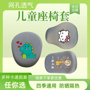 灰色电动车儿童座椅套防晒透气网面隔热座包四季通用平衡车坐垫套