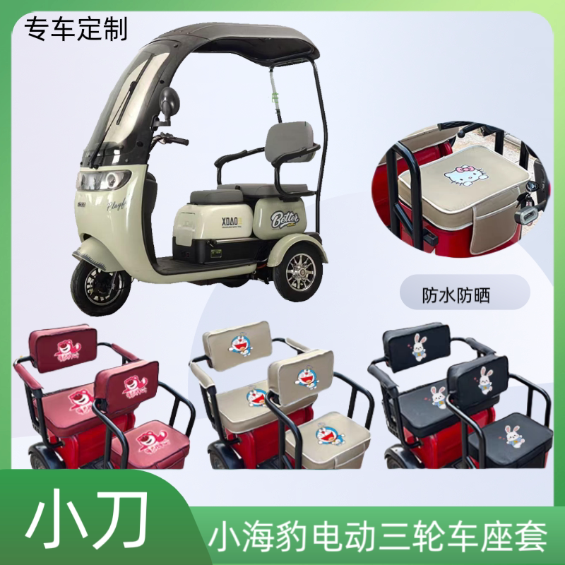 专用于小刀小海豹电动三轮车座套XD800DZK-12A皮革防水防晒坐垫套