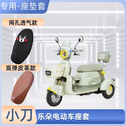 专用小刀乐朵电动三轮车座套电瓶摩托车皮革坐垫套防晒防水透气罩