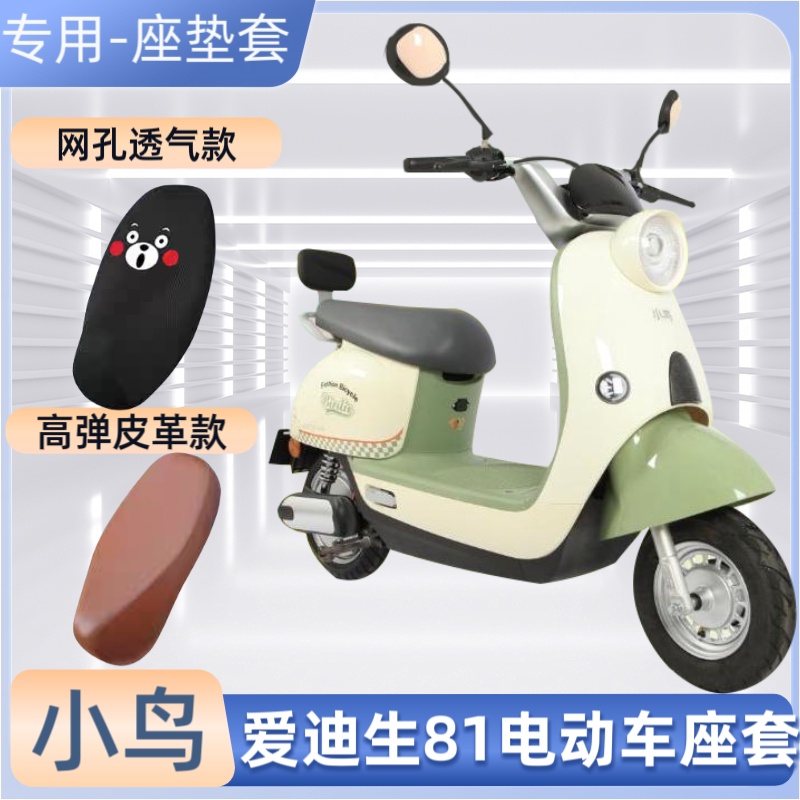 小鸟爱迪生81电动车座套防晒防水坐垫套夏隔热踏板电瓶车四季通用