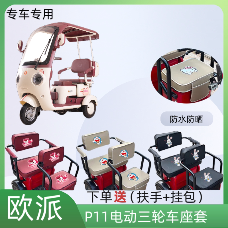 专用欧派P11电动三轮车座套皮革
