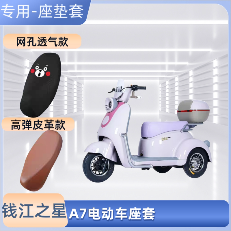 专用钱江之星A7电动三轮车座套电瓶摩托车皮革坐垫套防晒防水透气