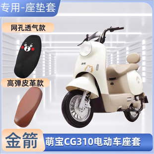 金箭萌宝CG310电动车专用座套电瓶车皮革坐垫套防晒防水四季 通用