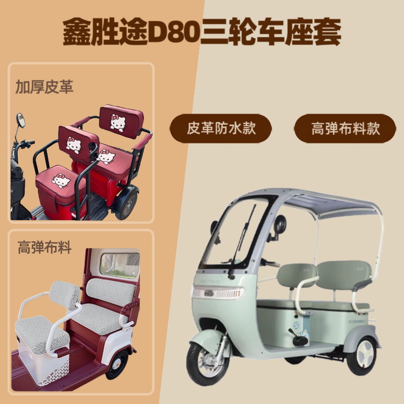 电动三轮车座套坐垫套高弹布料四