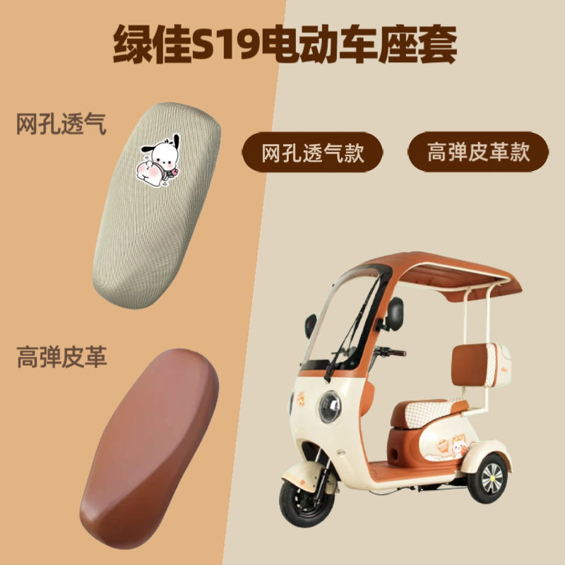 专用绿佳S19电动车座套电瓶摩托坐垫套防晒网罩四季通用隔热皮革