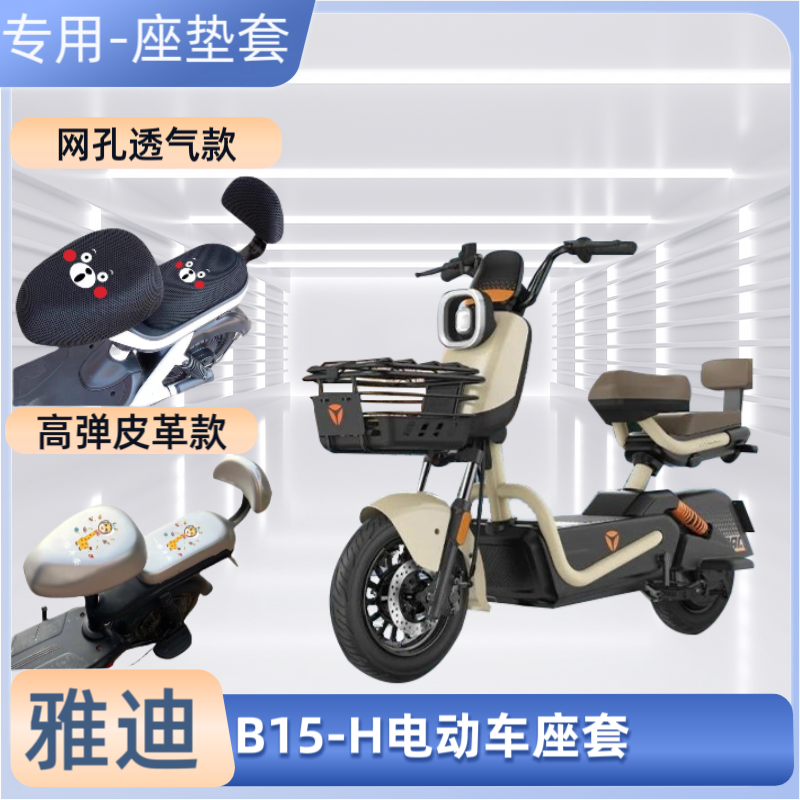 雅迪B15-H电动车防水专用座套防晒电瓶自行车坐垫套四季通用透气