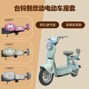 专用于台铃新欣动电动车座套防晒电瓶自行坐垫套隔热网罩四季通用