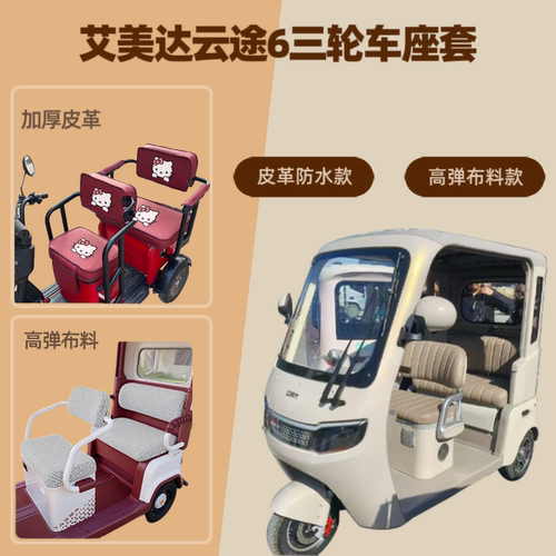 电动三轮车座套高弹布料坐垫套