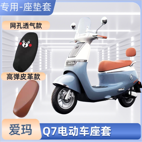 爱玛Q7电动车座套电瓶车皮革防水防晒隔热网套四季通用电摩坐垫套