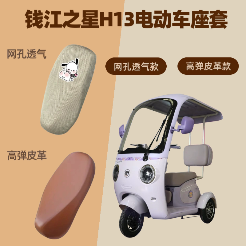专用钱江之星H13电动车座套电瓶摩托车坐垫套皮防晒网罩四季通用
