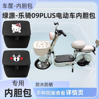 绿源乐骑09PLUS电动车篮筐内胆包防水加厚皮革自行车内篓收纳包兜