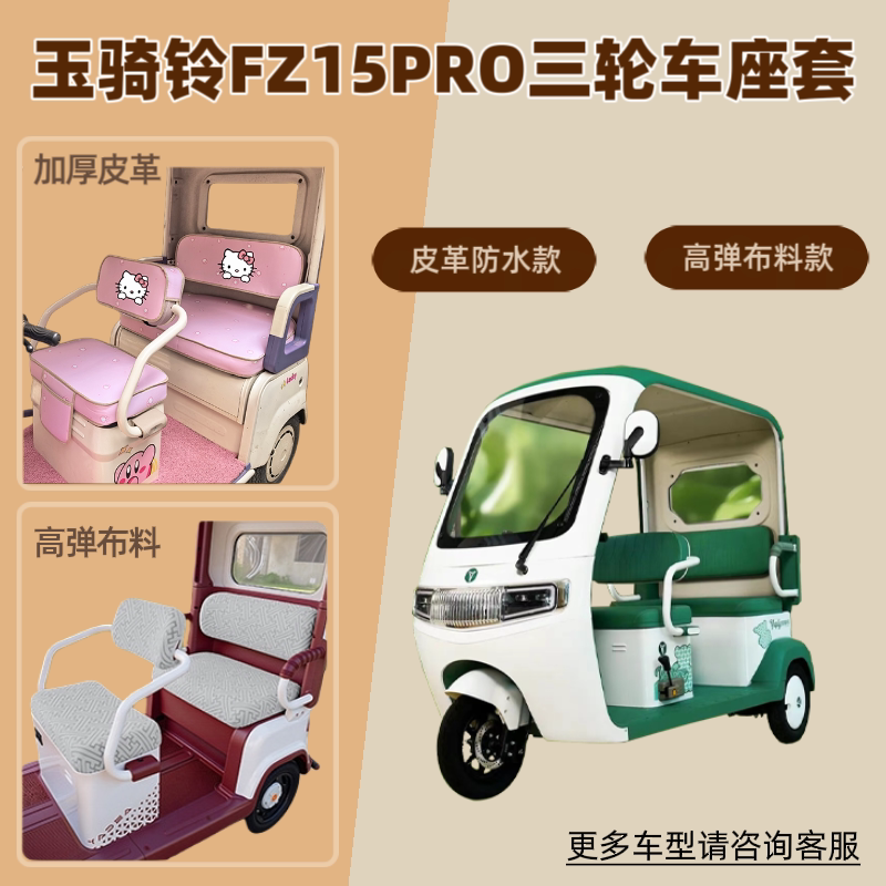 适用玉骑铃FZ15PRO电动三轮车座套透气防晒坐垫皮革防水四季通用