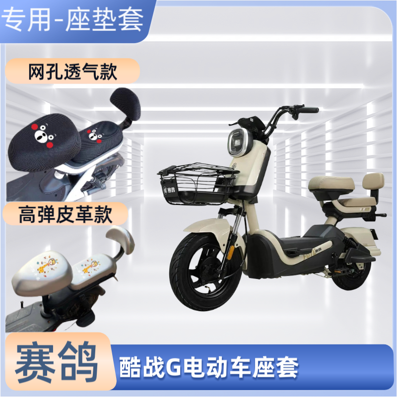 赛鸽酷战G电动车专用座套防晒皮革防水电瓶自行车坐垫套通用透气