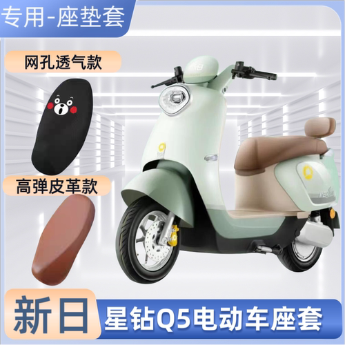 专用新日星钻Q5电动车座套电瓶车坐垫套电车防水防晒隔热四季通用