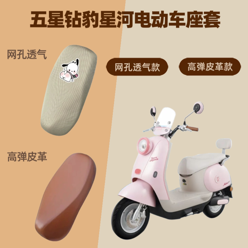 专用五星钻豹星河电动车座套电瓶摩托皮革坐垫套防晒网罩四季通用