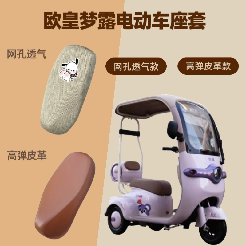 专用于欧皇梦露电动车座套电瓶摩托车坐垫套皮革防晒四季通用网罩图片