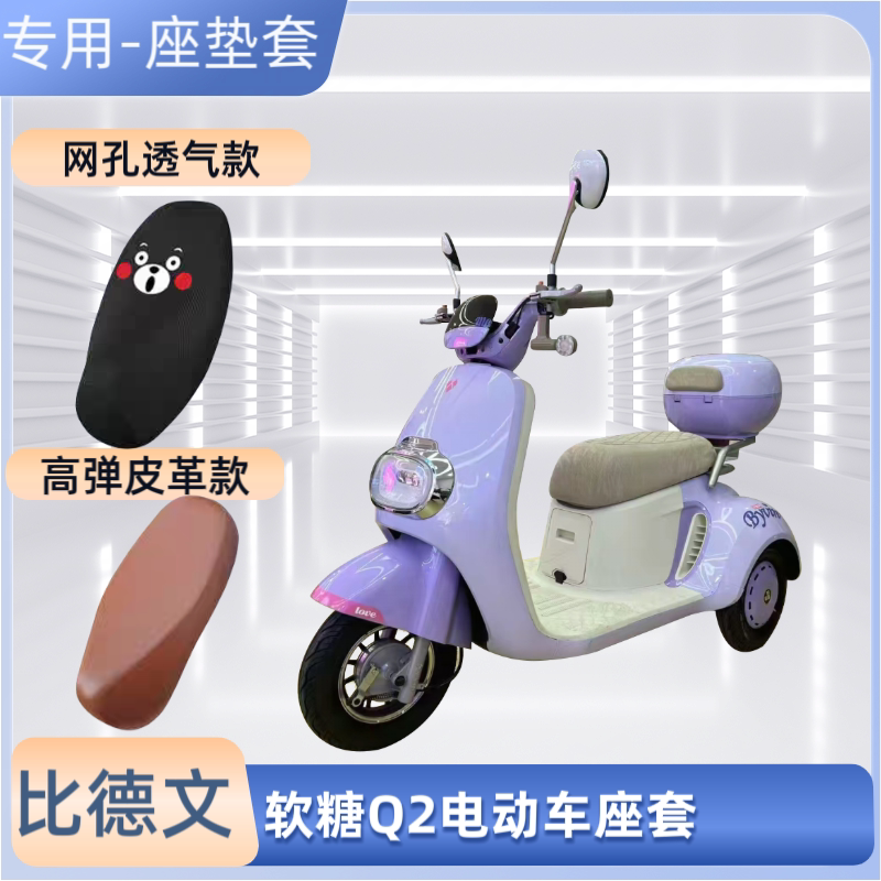 专用比德文软糖Q2电动车座套电瓶摩托车皮革坐垫套防晒防水透气罩