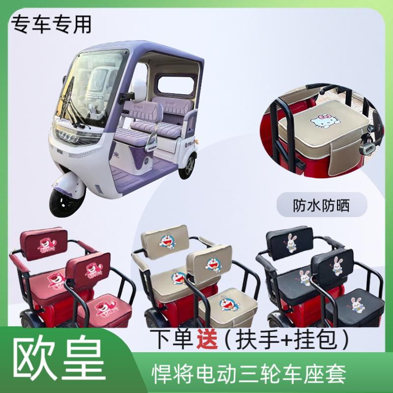 欧皇悍将电动三轮车座套皮革防水图片