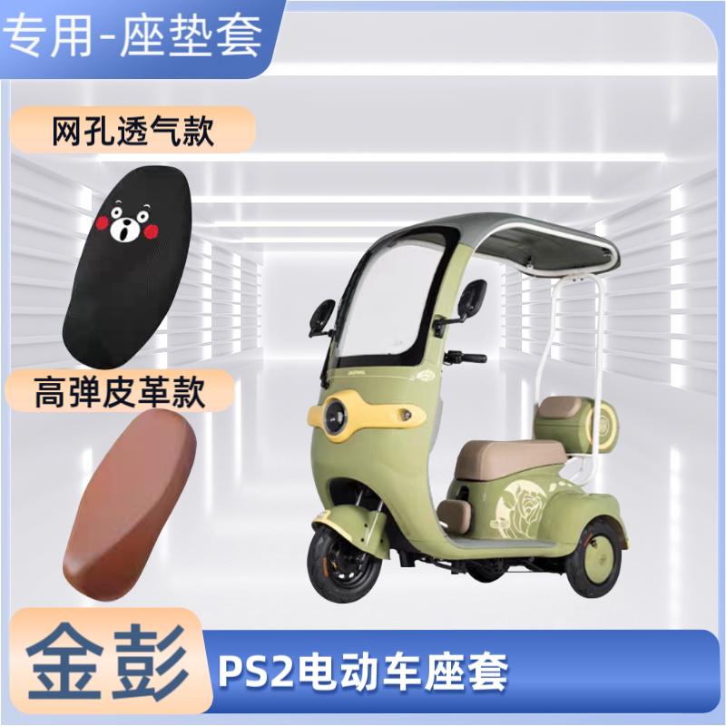 专用金彭PS2电动三轮车座套电瓶摩托车坐垫套皮防晒防水透气隔热