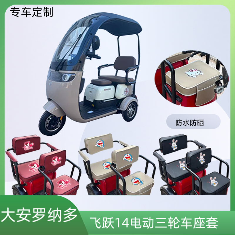 大安罗纳多飞跃14电动三轮车座套DA1000DZK-9皮革防水防晒坐垫套