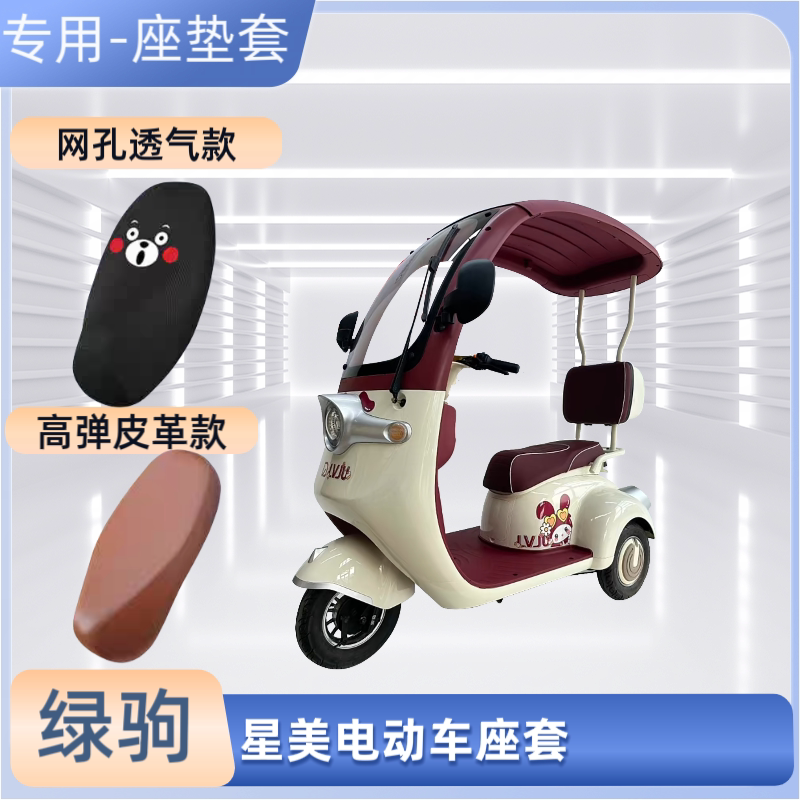 专用绿驹星美电动车座套电瓶摩托车皮革坐垫套防晒防水透气隔热罩
