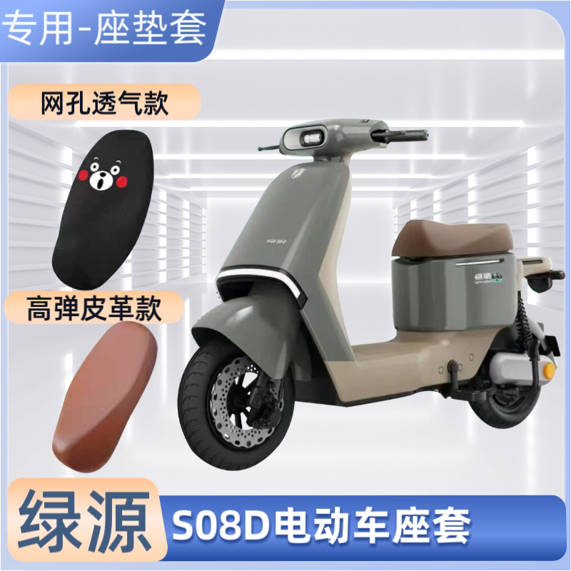 绿源S08D电动车专用座套四季通用电瓶车坐垫套防晒防水隔热罩网套