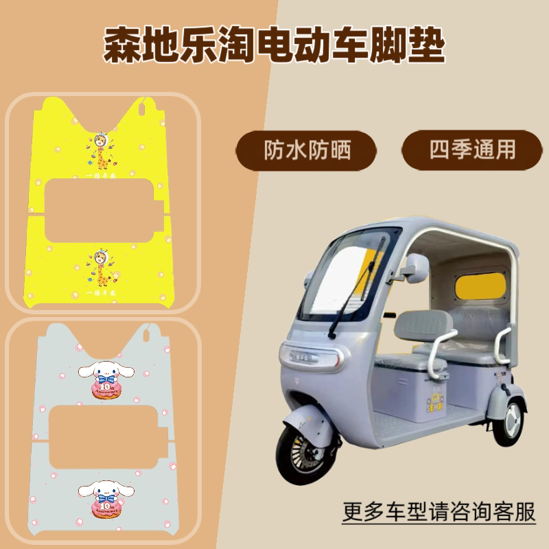 适用森地乐淘电动三轮车脚垫防晒防水脚踩垫皮革座椅套脚踏垫耐磨