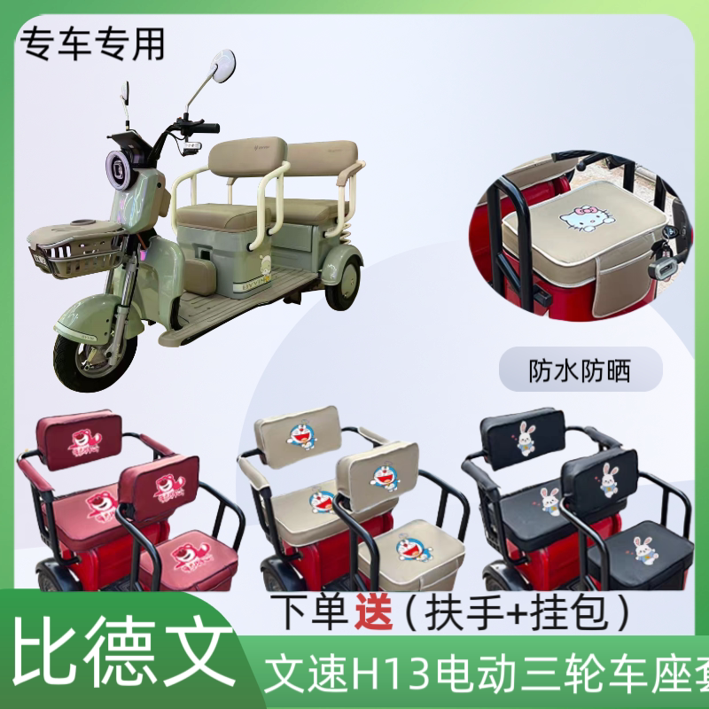 专用比德文文速H13电三轮车座套
