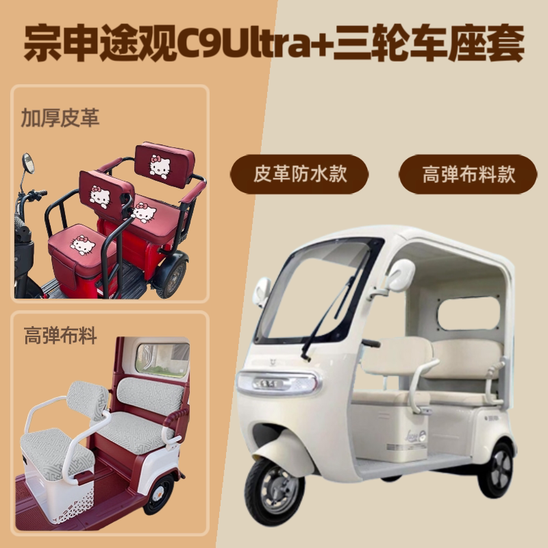 电动三轮车座套皮革高弹布料坐垫