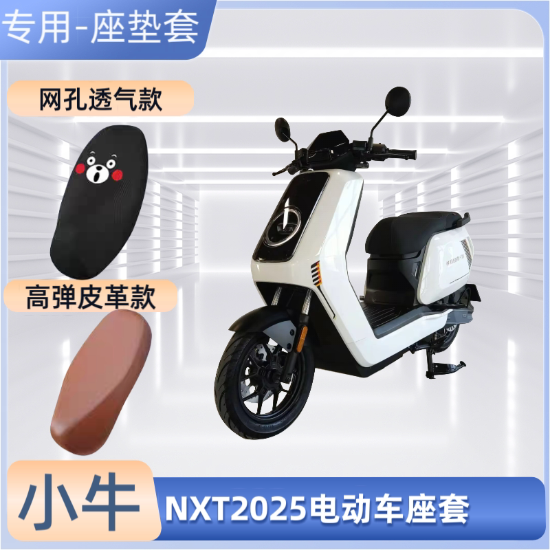 专用小牛NXT2025电动车座套电瓶摩托车坐垫套皮革防晒防水透气罩