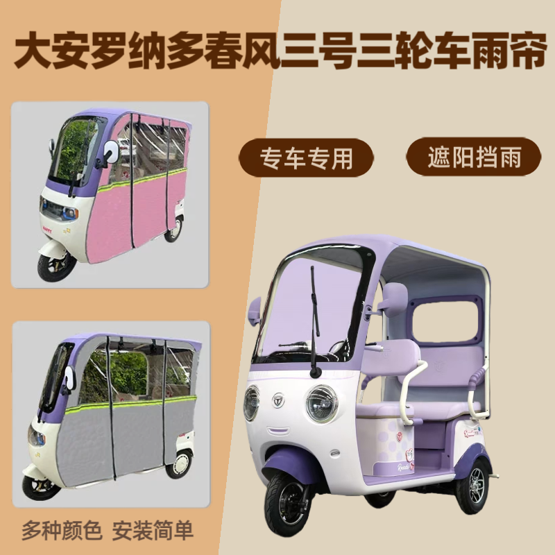 专用大安罗纳多春风三号DA1000DZK-30电动三轮车雨帘防晒车棚帘篷