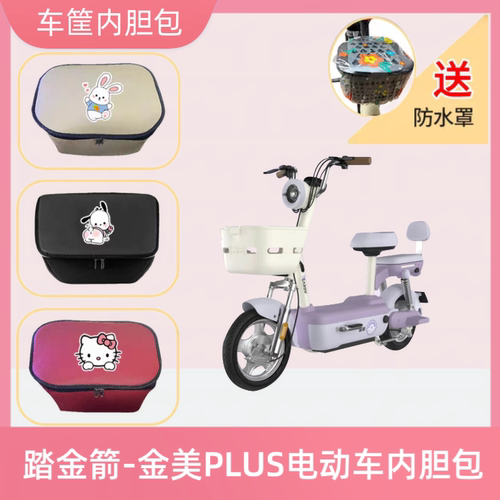 专用金箭金美PLUS电动车筐内胆包防水皮电瓶自行车收纳包储物神器