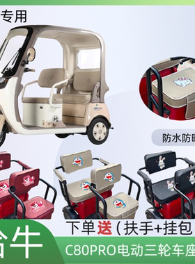 专用哈牛C80PRO电动三轮车座套加厚皮防水防晒坐垫套四季通用定制