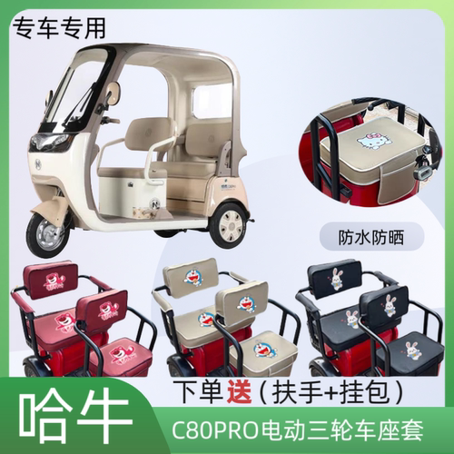 专用哈牛C80PRO电动三轮车座套