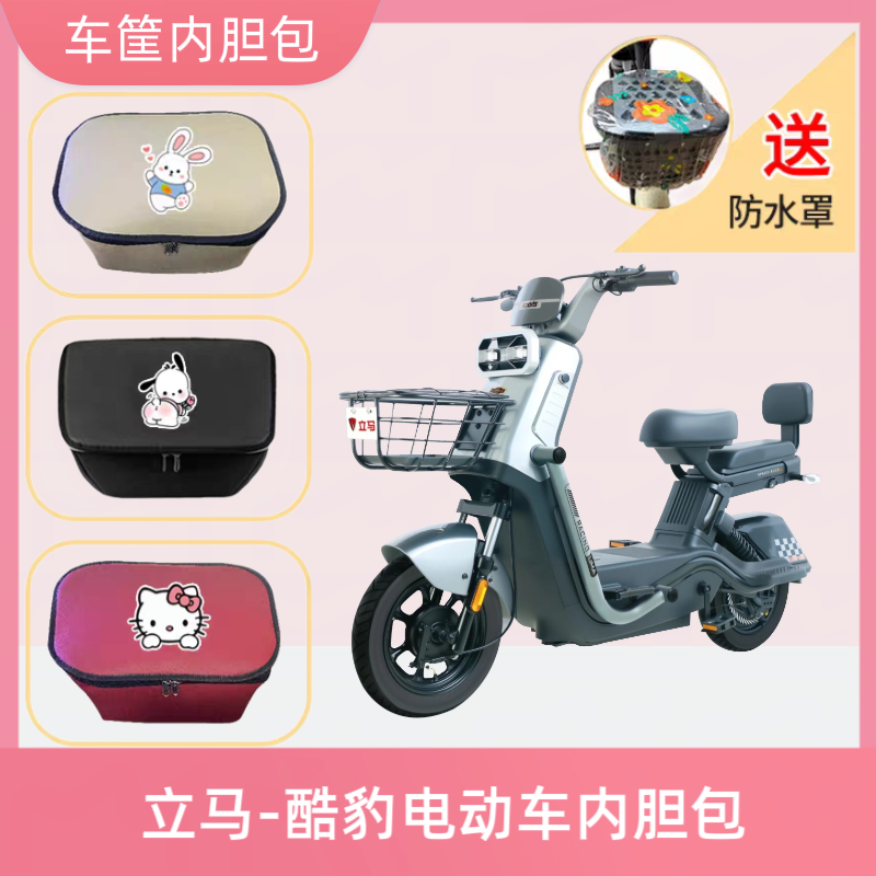 立马酷豹电动车车筐内胆包皮革防水防晒电瓶自行车收纳箱置物神器