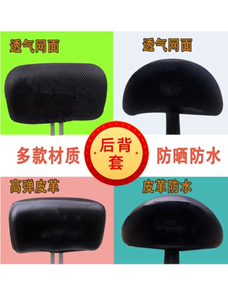电动车靠背套网孔透气防晒保护套高弹皮革防水电瓶车摩托车靠背罩