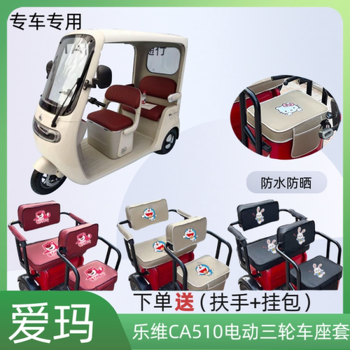 专用爱玛乐维CA510电三轮车座套