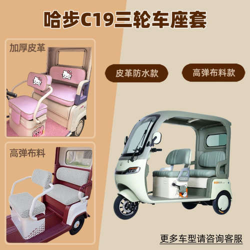 适用哈步C19电动三轮车座套防晒透气坐垫套四季通用皮革防水隔热