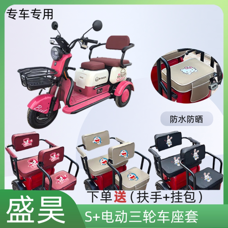 专用盛昊S+电动三轮车座套皮革