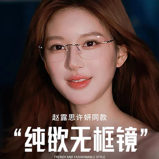 许我耀眼赵露思同款 无边框眼镜女近视可配度数许妍超轻纯钛眼镜框