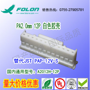 A2012H-12P &尼龙V-0耐高温白色胶壳替代JST PAP-12V-S
