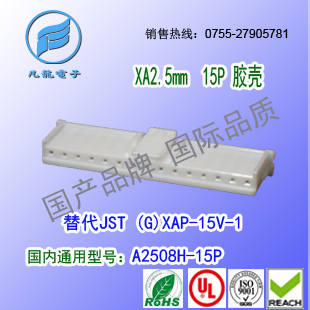 耐高温 A2508H-15P 白色耐高温材质胶壳&替代JST  XAP-15V-1