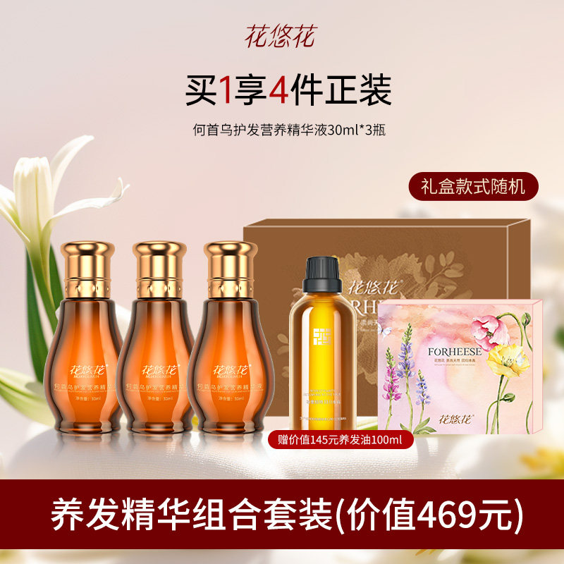 【养发精华礼盒】花悠花何首乌护发精华液干躁干枯护理头发头皮油