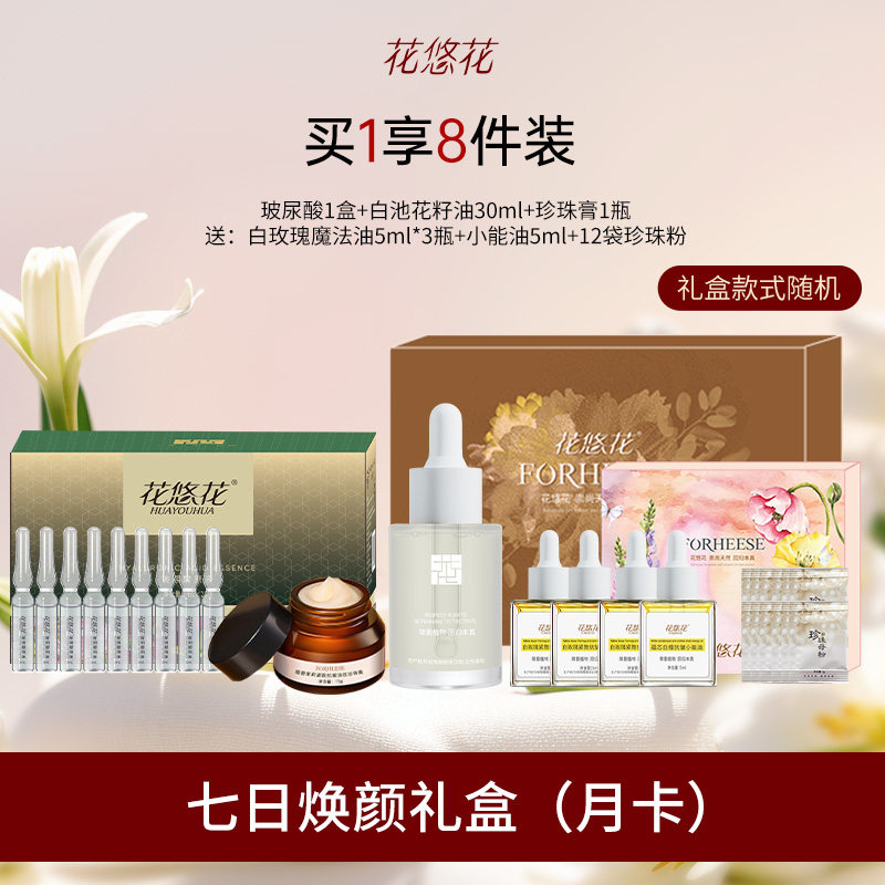 花悠花七日焕颜礼盒,美容护肤/美体/精油,面部护理套装,淘宝优惠券,粉丝福利购,淘宝优惠卷