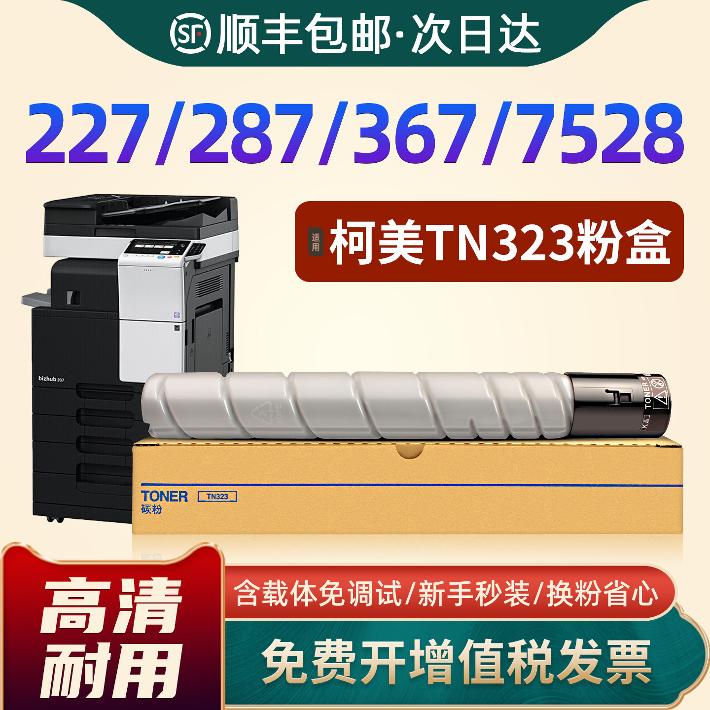 [含载体]适用柯尼卡美能达TN323粉盒227 287 367墨粉7522 7536 7528复印机墨盒224e 284e 364e硒鼓TN322碳粉