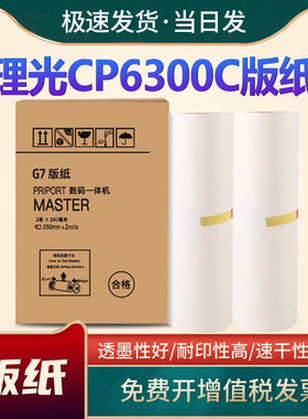 恩佐适用理光RICOH基士得耶G7版纸CP6300c油印机速印机制版纸B4 G7蜡纸热敏版纸DX3440C一体速印机腊纸